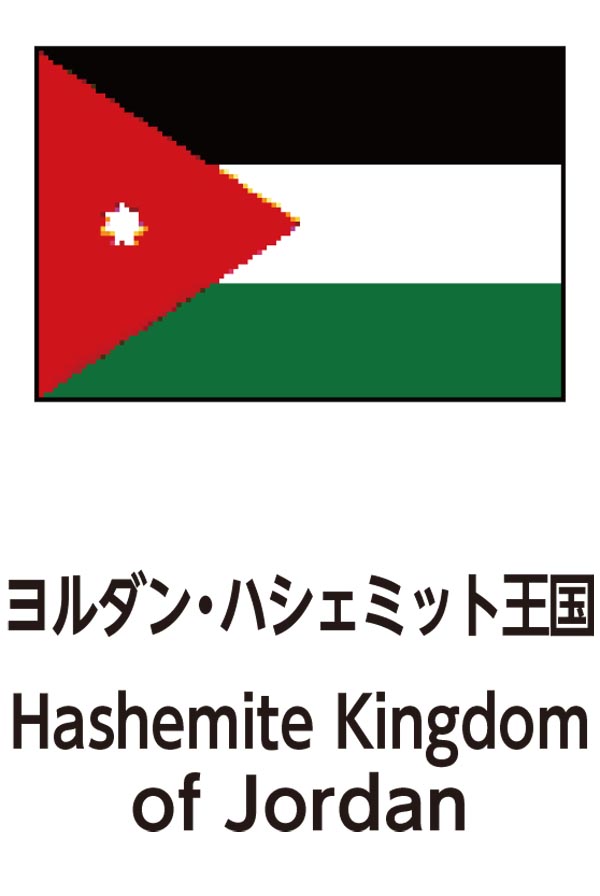 Hashemite Kingdom of Jordan（ヨルダンのハシェミット王国）